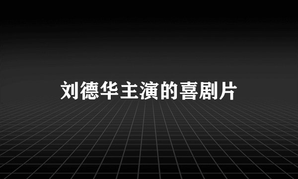 刘德华主演的喜剧片