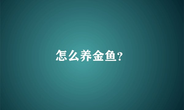 怎么养金鱼?