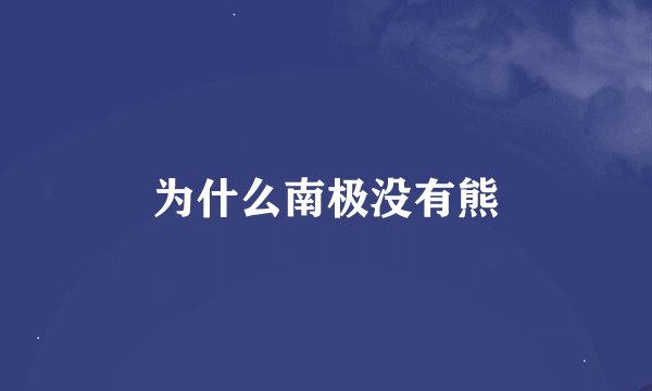 为什么南极没有熊