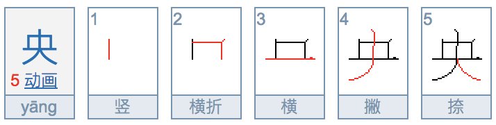 “央”字的部首是什么？