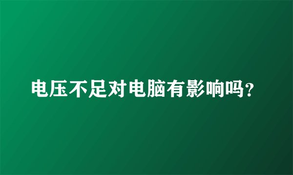 电压不足对电脑有影响吗？