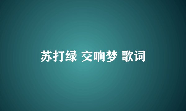 苏打绿 交响梦 歌词