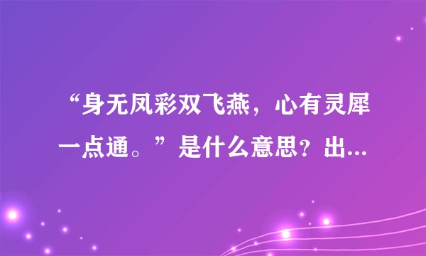 “身无凤彩双飞燕，心有灵犀一点通。”是什么意思？出自哪里？