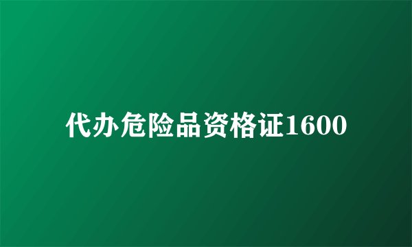 代办危险品资格证1600