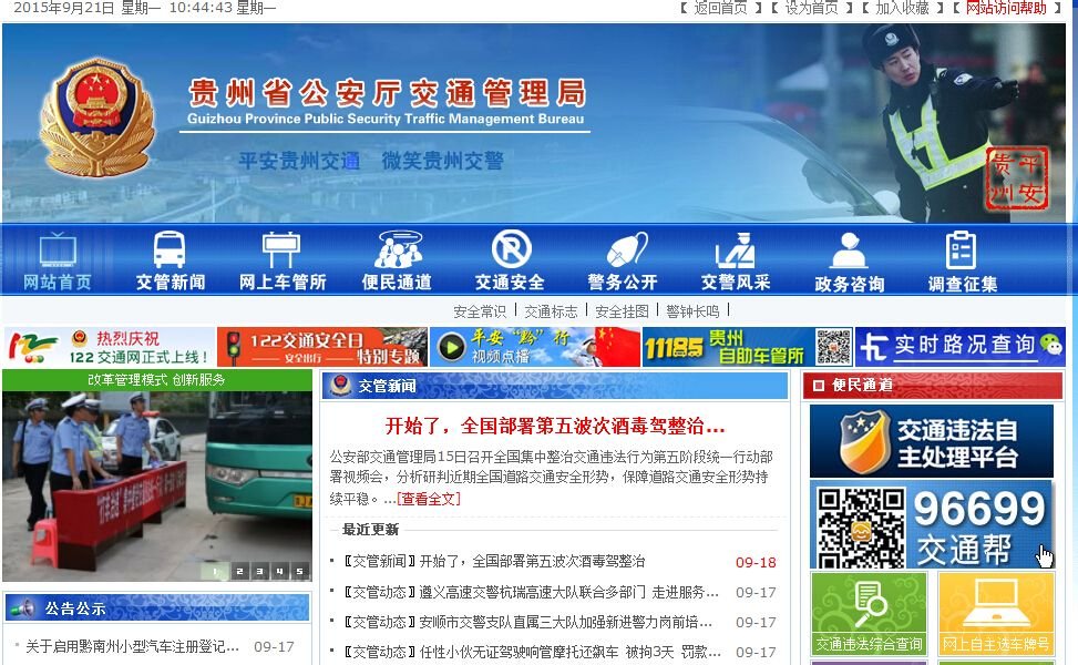 怎么登录贵州省交警总队网站