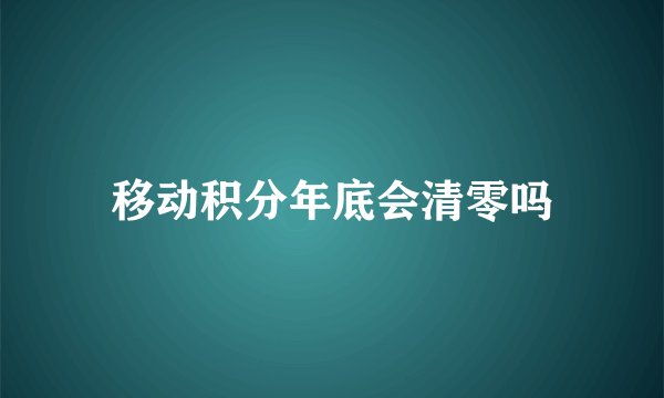 移动积分年底会清零吗