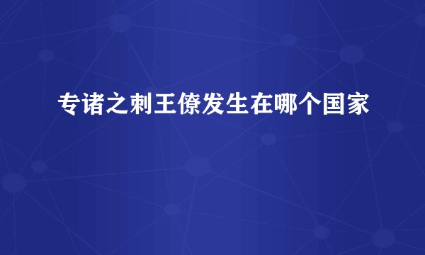 专诸之刺王僚发生在哪个国家