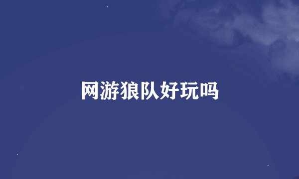 网游狼队好玩吗