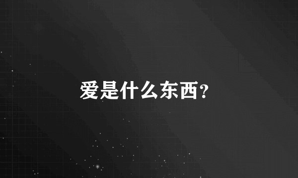爱是什么东西？