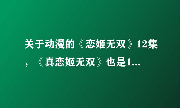 关于动漫的《恋姬无双》12集，《真恋姬无双》也是12集。只出了这2季么？有没OVA等等