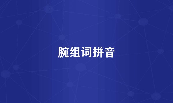 腕组词拼音