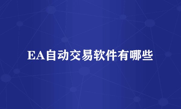EA自动交易软件有哪些