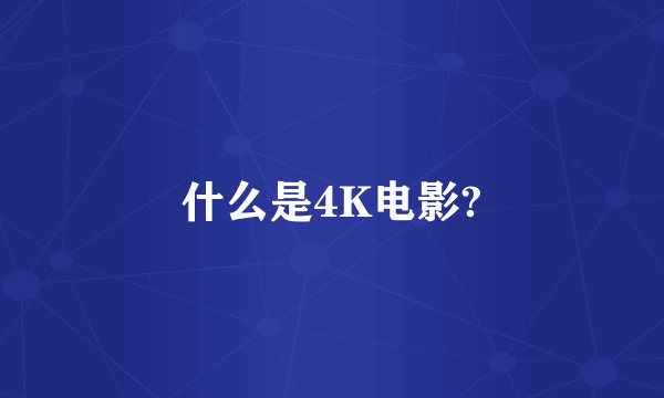 什么是4K电影?