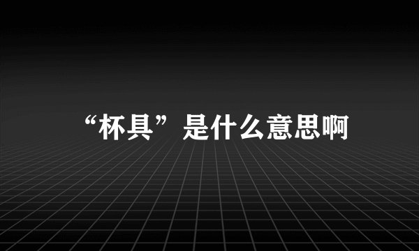 “杯具”是什么意思啊