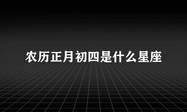 农历正月初四是什么星座