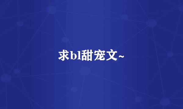 求bl甜宠文~