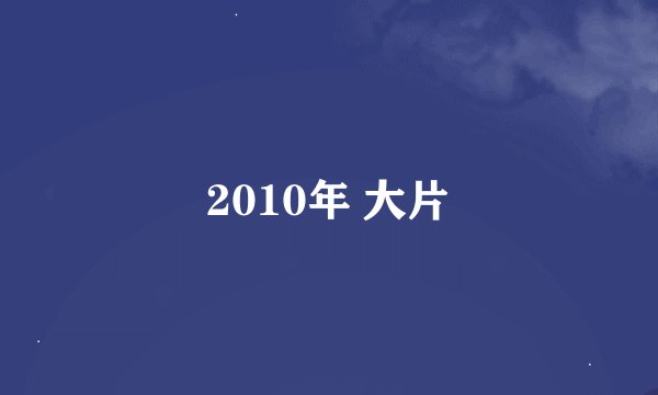 2010年 大片