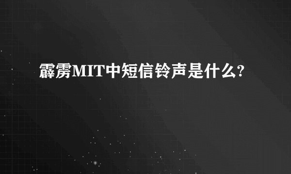 霹雳MIT中短信铃声是什么?