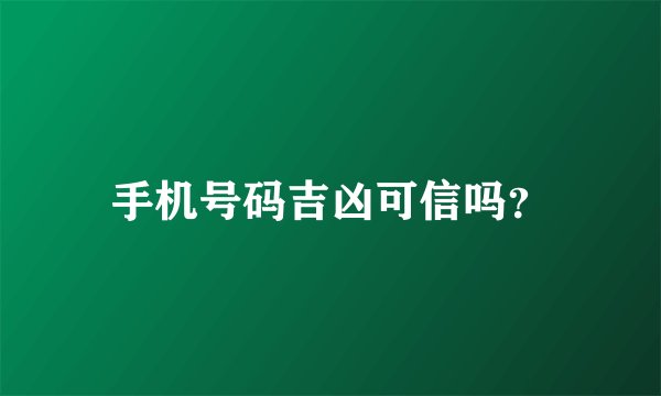 手机号码吉凶可信吗？