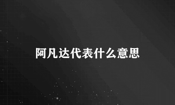 阿凡达代表什么意思