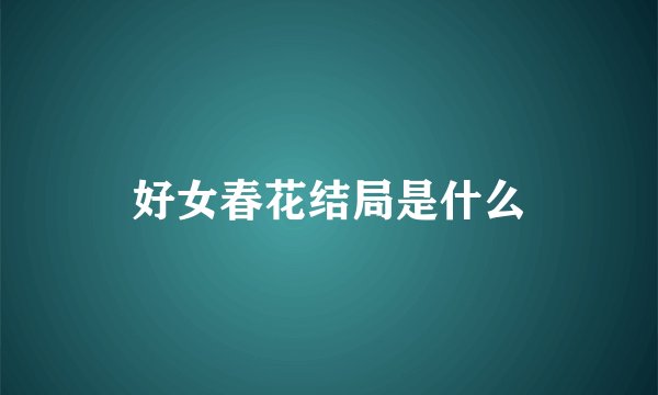 好女春花结局是什么