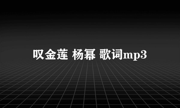叹金莲 杨幂 歌词mp3