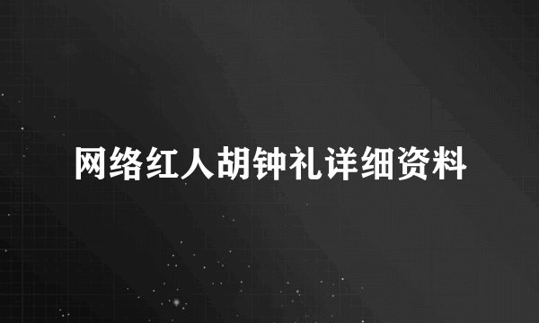 网络红人胡钟礼详细资料