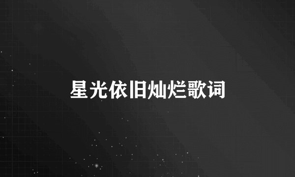 星光依旧灿烂歌词