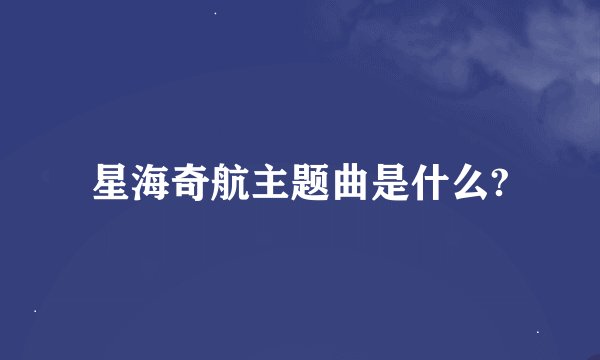 星海奇航主题曲是什么?