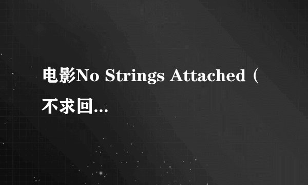 电影No Strings Attached（不求回报）的预告片里的插曲是什么，就是预告快结束的那段 ，男的唱的