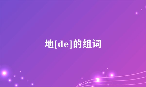 地[de]的组词