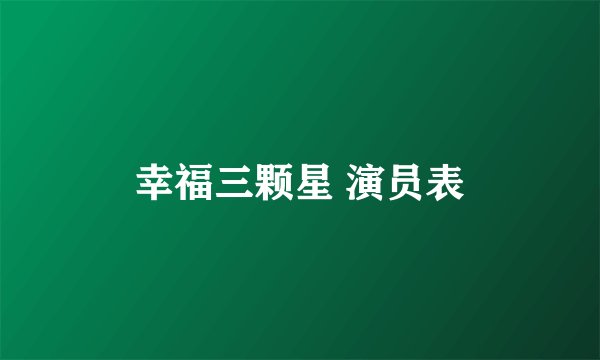 幸福三颗星 演员表