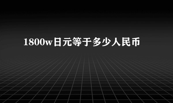 1800w日元等于多少人民币