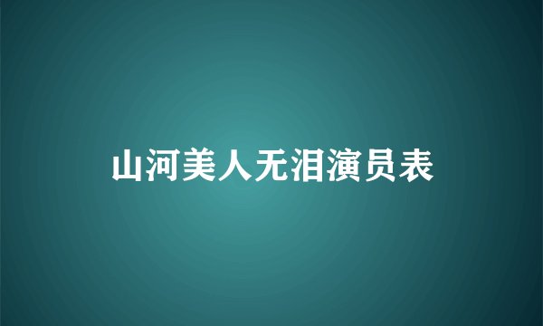山河美人无泪演员表
