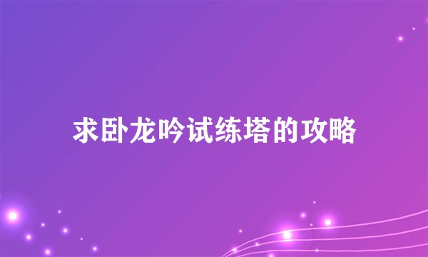 求卧龙吟试练塔的攻略