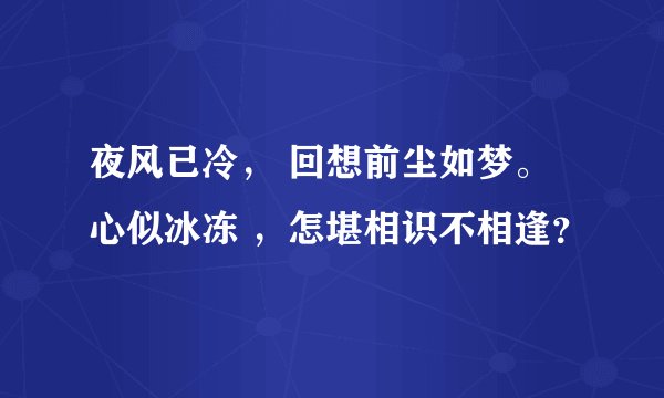 夜风已冷， 回想前尘如梦。心似冰冻 ，怎堪相识不相逢？