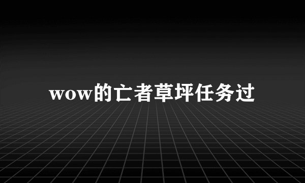 wow的亡者草坪任务过