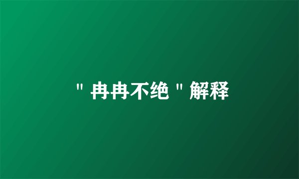 ＂冉冉不绝＂解释