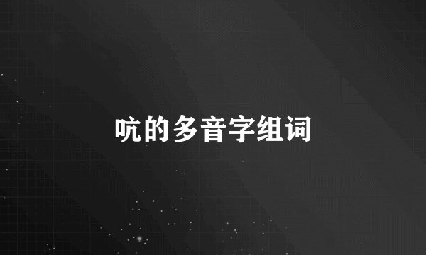 吭的多音字组词