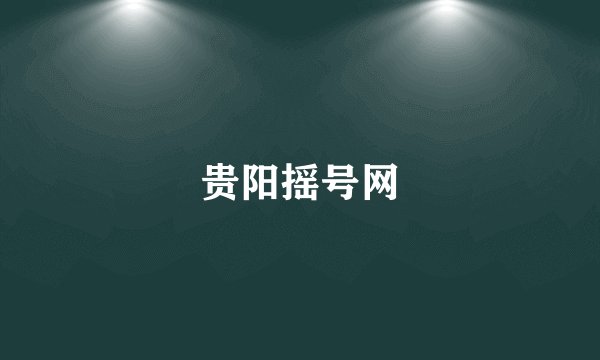 贵阳摇号网