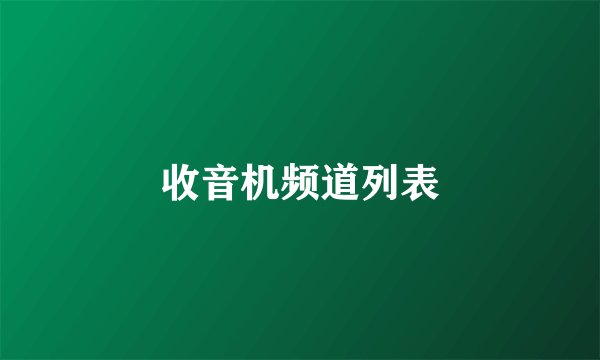 收音机频道列表
