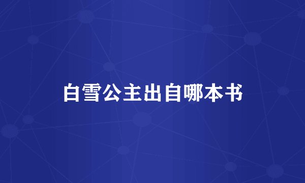 白雪公主出自哪本书