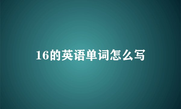 16的英语单词怎么写