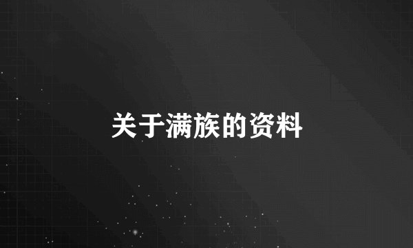 关于满族的资料