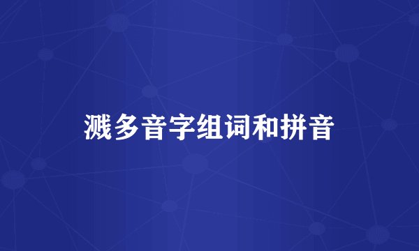 溅多音字组词和拼音