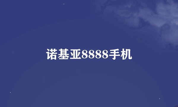 诺基亚8888手机