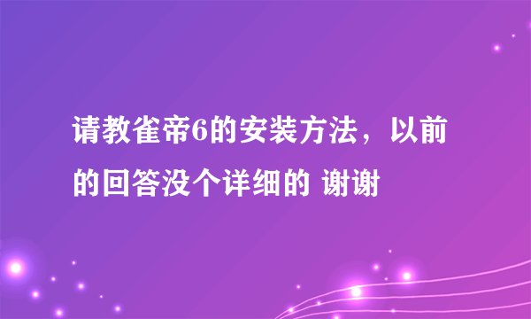 请教雀帝6的安装方法,以前的回答没个详细的 谢谢