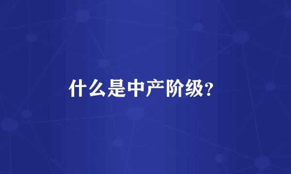 什么是中产阶级？