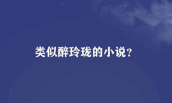 类似醉玲珑的小说？