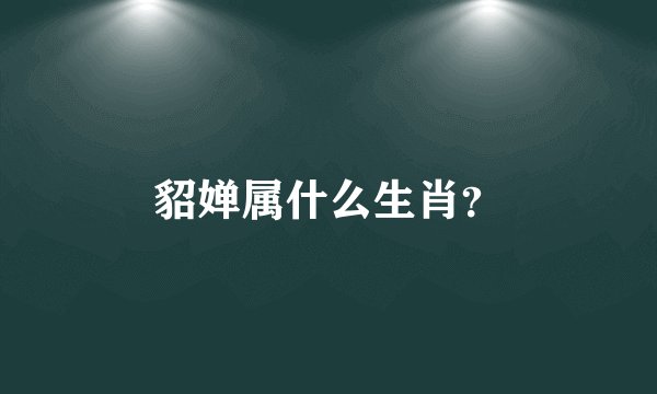 貂婵属什么生肖？